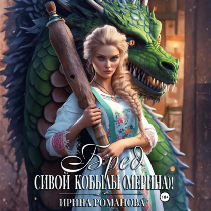 Скачать книгу Бред сивой кобылы(мерина)!