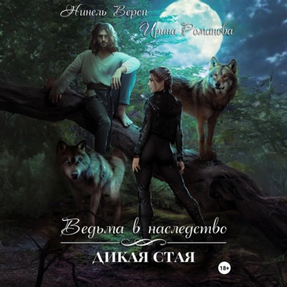 Скачать книгу Ведьма в наследство. Дикая стая