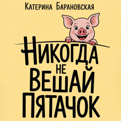 Скачать книгу Никогда не вешай пятачок