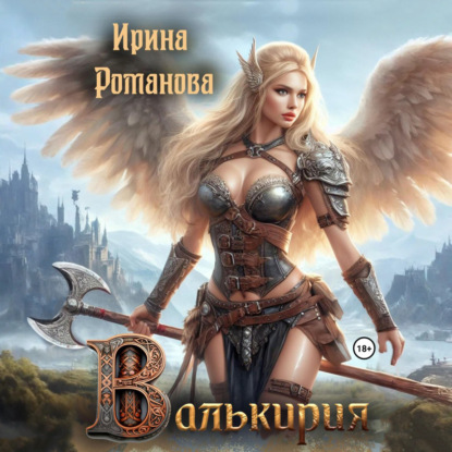 Скачать книгу Валькирия