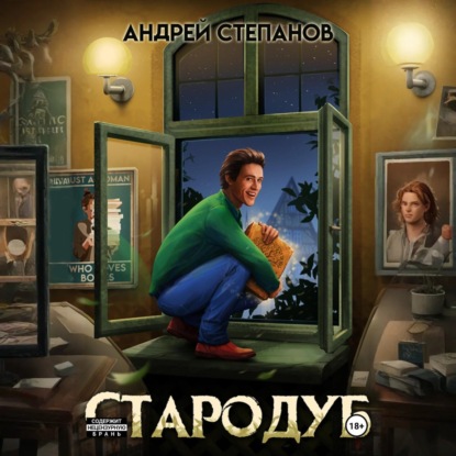 Скачать книгу Стародуб. Том 1