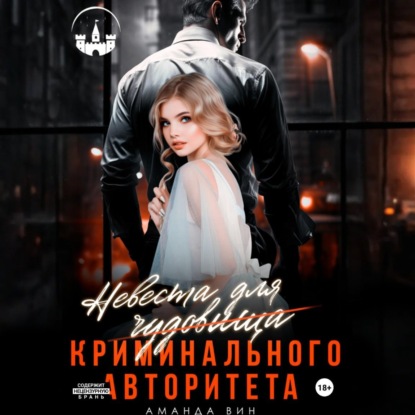 Скачать книгу Невеста для Чудовища (криминального авторитета)