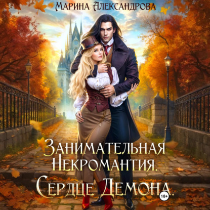Скачать книгу Занимательная некромантия. Сердце демона.