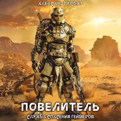 Скачать книгу Служба Спасения Геймеров 4. Повелитель