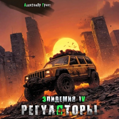 Скачать книгу Регуляторы ( Эпидемия – 4)