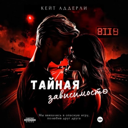 Скачать книгу Тайная зависимость