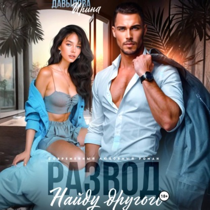 Скачать книгу Развод. Найду другого