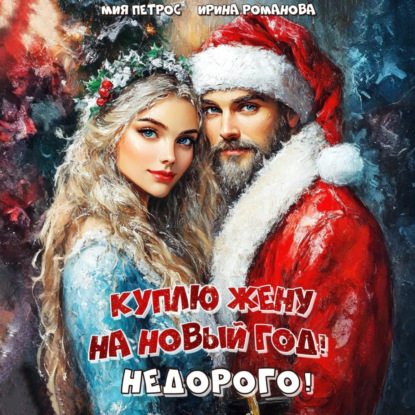 Скачать книгу Куплю жену на Новый год! Недорого!
