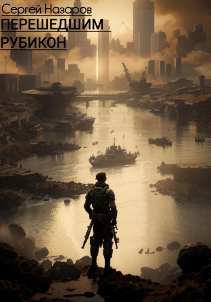 Перешедшим Рубикон