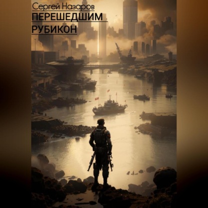 Скачать книгу Перешедшим Рубикон