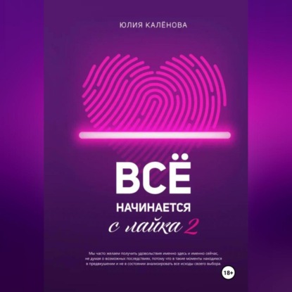 Скачать книгу Всё начинается с лайка – 2
