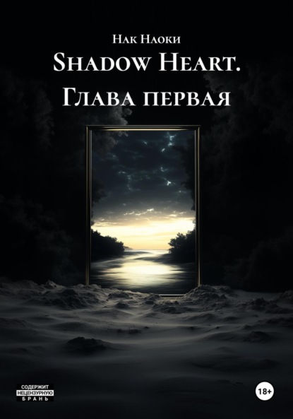 Скачать книгу Shadow Heart. Глава первая