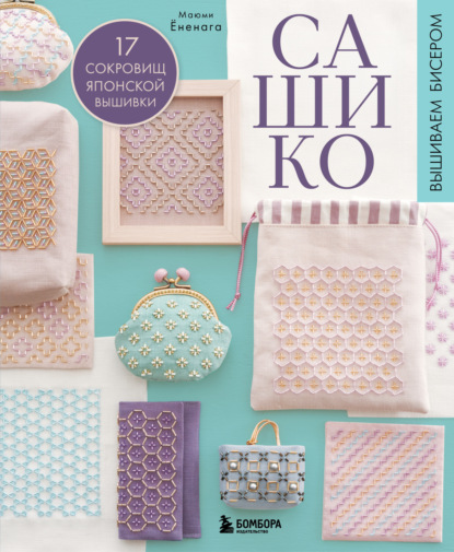 Скачать книгу Сашико. Вышиваем бисером. 17 сокровищ японской вышивки
