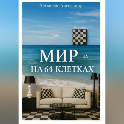 Скачать книгу Мир на 64 клетках