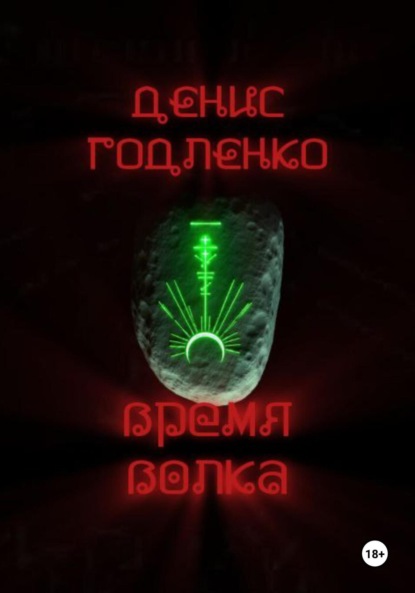 Скачать книгу Время волка