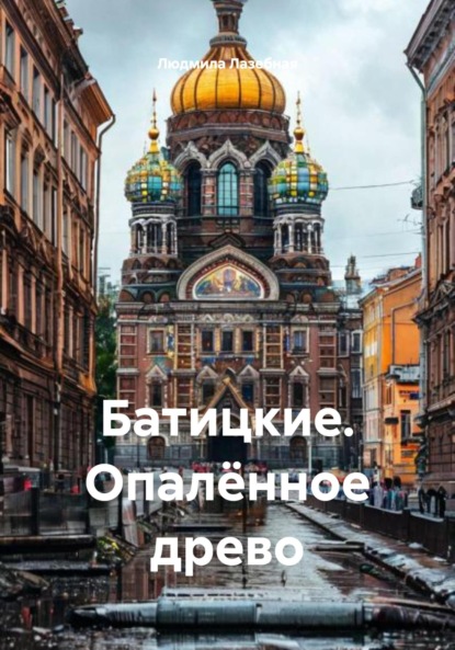 Батицкие. Опалённое древо