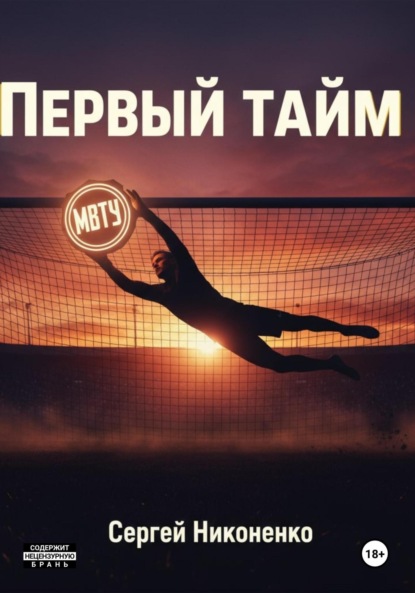 Скачать книгу Первый тайм