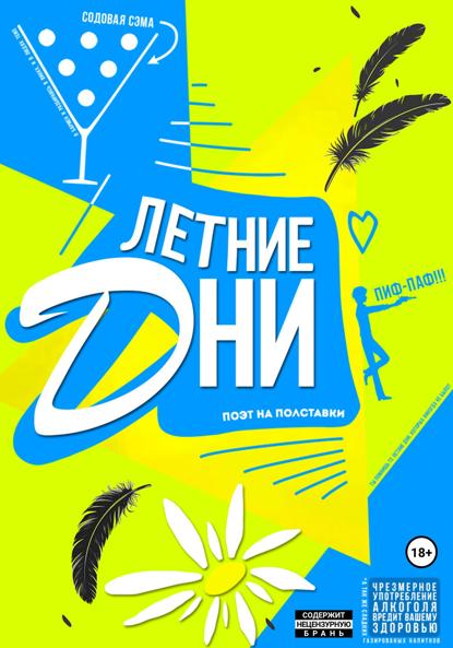 Летние Дни. Часть 1