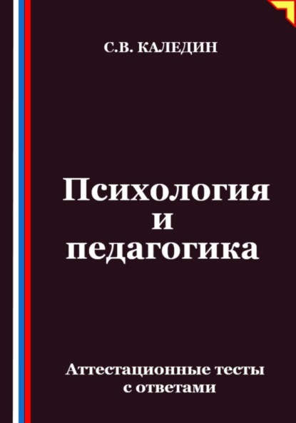 Скачать книгу Психология и педагогика. Аттестационные тесты с ответами