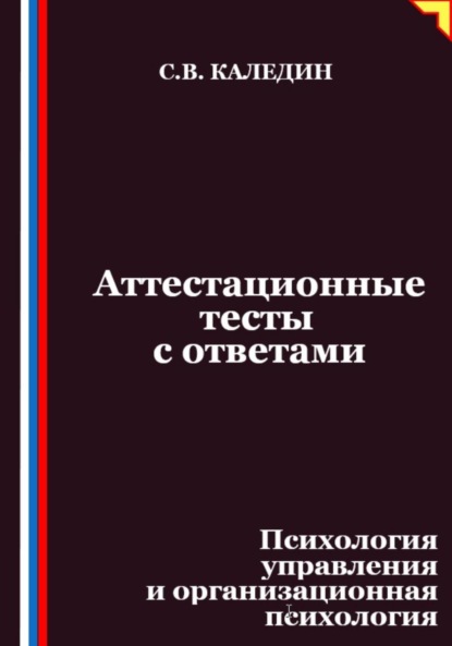 Скачать книгу Аттестационные тесты с ответами. Психология управления и организационная психология