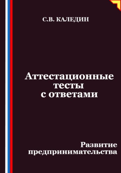 Скачать книгу Аттестационные тесты с ответами. Развитие предпринимательства