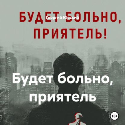 Скачать книгу Будет больно, приятель