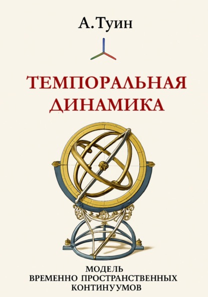 Скачать книгу Темпоральная динамика