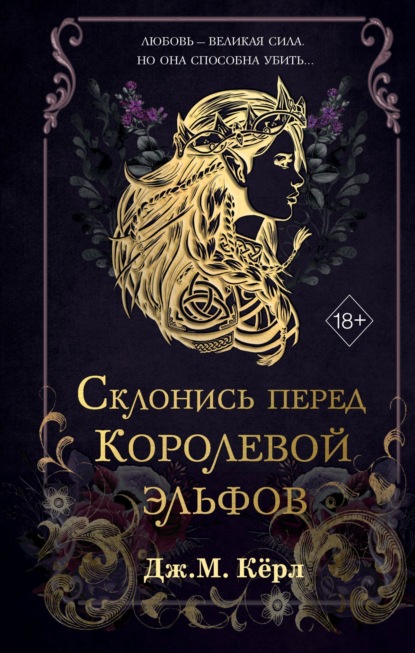 Скачать книгу Склонись перед Королевой эльфов