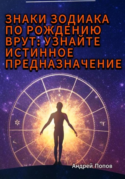 Скачать книгу Знаки зодиака по рождению врут: узнайте истинное предназначение