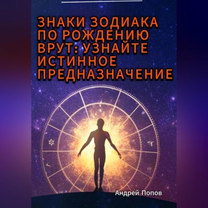 Скачать книгу Знаки зодиака по рождению врут: узнайте истинное предназначение