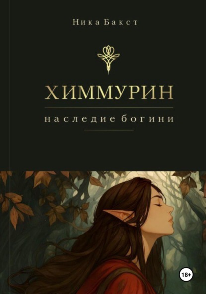Скачать книгу Химмурин: наследие богини