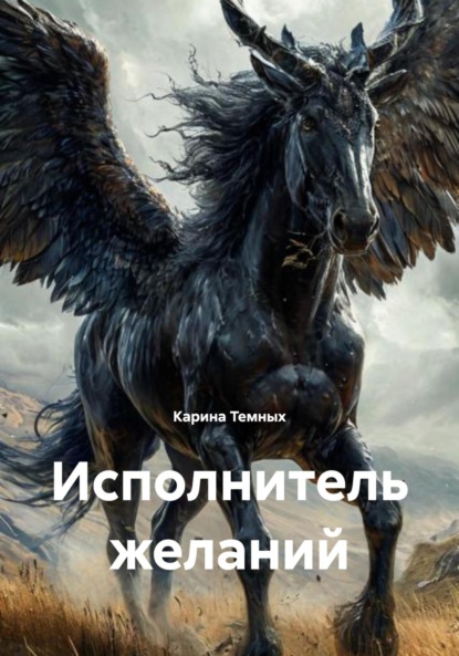 Скачать книгу Исполнитель желаний
