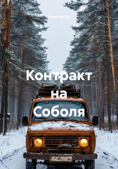 Скачать книгу Контракт на Соболя