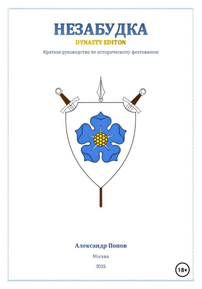Скачать книгу Незабудка: Dynasty Edition (краткое руководство по историческому фехтованию)
