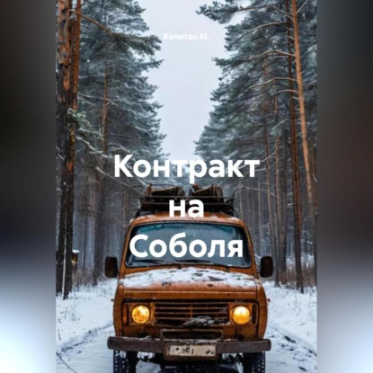 Скачать книгу Контракт на Соболя