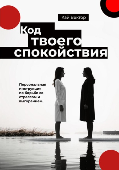 Скачать книгу Код твоего спокойствия. Персональная инструкция по борьбе со стрессом и выгоранием