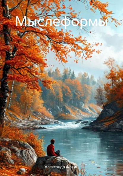 Скачать книгу Мыслеформы
