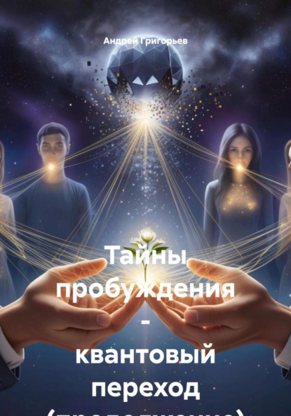 Скачать книгу Тайны пробуждения – квантовый переход (продолжение)