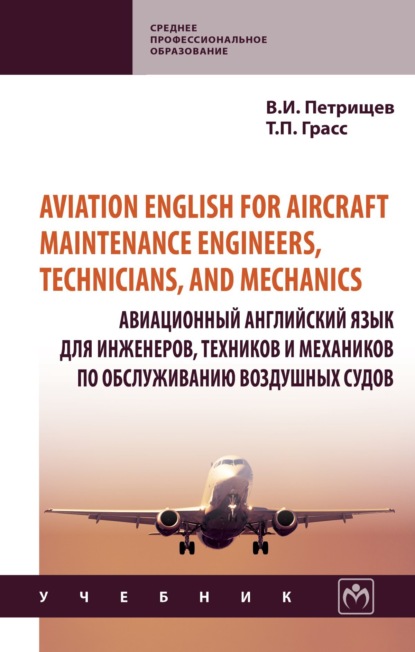 Скачать книгу Aviation English for aircraft maintenance engineers, technicians, and mechanics (Авиационный английский язык для инженеров, техников и механиков по обcлуживанию воздушных судов)