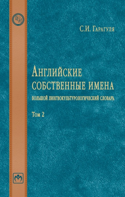 Скачать книгу Английские собственные имена: большой лингвокультурологический словарь: Том 2
