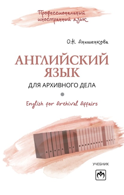 Скачать книгу Английский язык для архивного дела = English for Archival Affairs