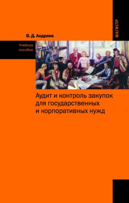 Скачать книгу Аудит и контроль закупок для государственных и корпоративных нужд