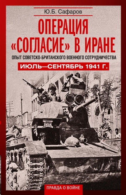 Скачать книгу Операция «Согласие» в Иране. Опыт советско- британского военного сотрудничества. Июль-сентябрь 1941 г