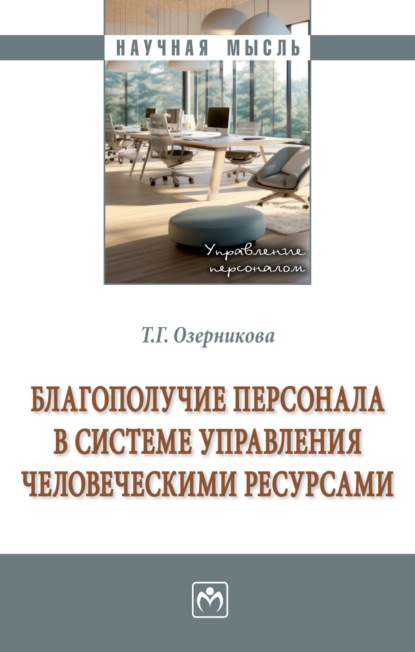 Скачать книгу Благополучие персонала в системе управления человеческими ресурсами