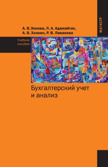 Скачать книгу Бухгалтерский учет и анализ