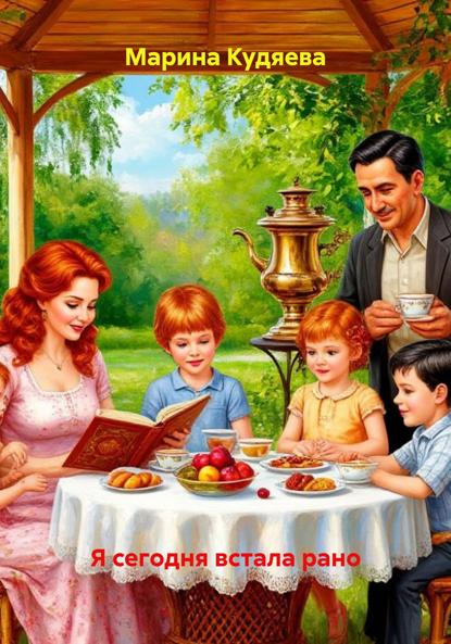 Скачать книгу Я сегодня встала рано