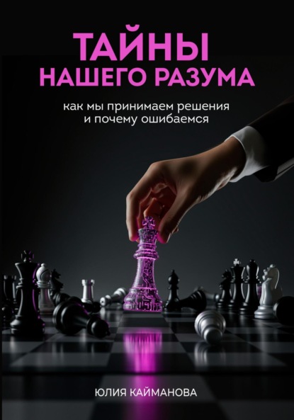 Скачать книгу Тайны нашего разума: как мы принимаем решения и почему ошибаемся