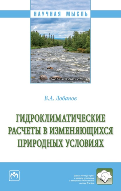 Скачать книгу Гидроклиматические расчеты в изменяющихся природных условиях