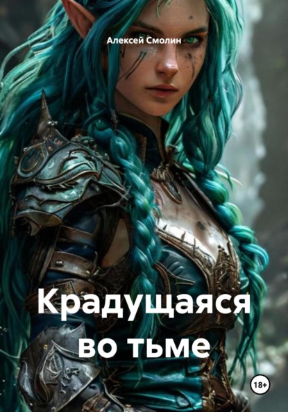 Скачать книгу Крадущаяся во тьме