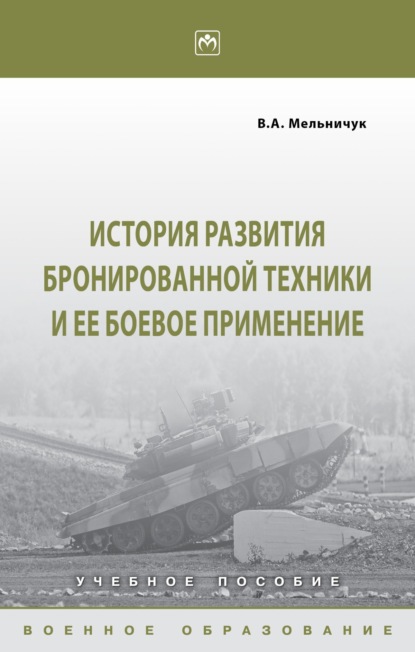 Скачать книгу История развития бронированной техники и ее боевое применение